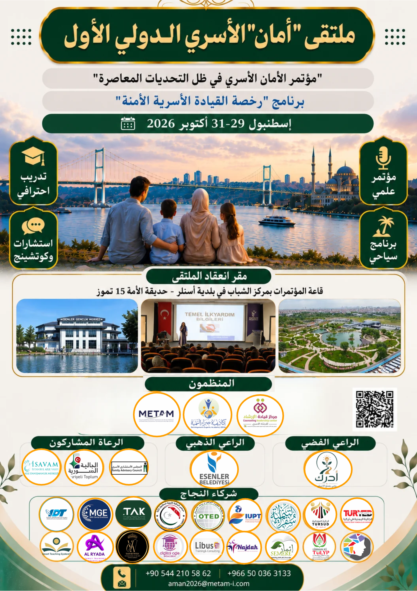 البروشور الرئيسي المحدث لملتقى أمان الأسري الدولي الأول